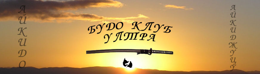 Будо клуб Ултра